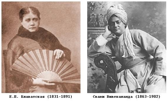 Елена Блаватская и Свами Вивекананда
