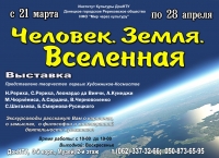 Выставка «Человек. Земля. Вселенная» в Донецке