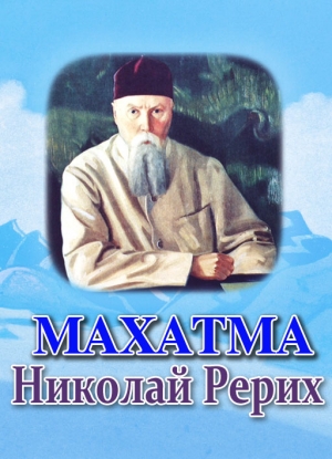 Махатма Николай Рерих