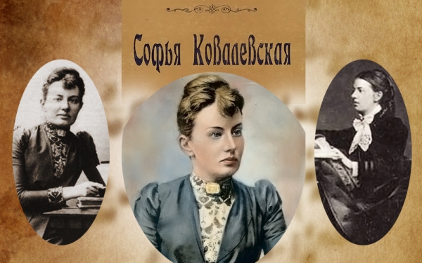10 февраля  - День памяти Софьи Ковалевской