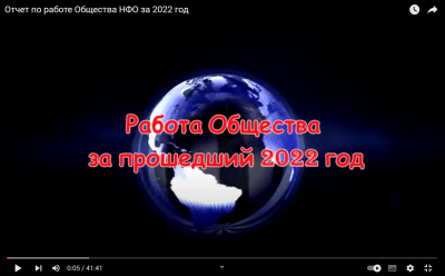 Отчет по работе Общества НФО за 2022 год (видео)