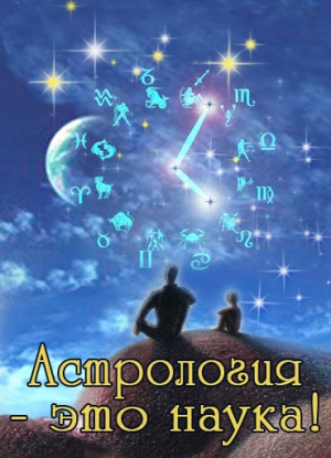 Астрология это наука